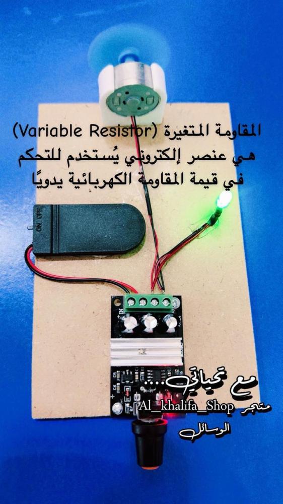المقاومة المتغيرة  Variable Resistor
