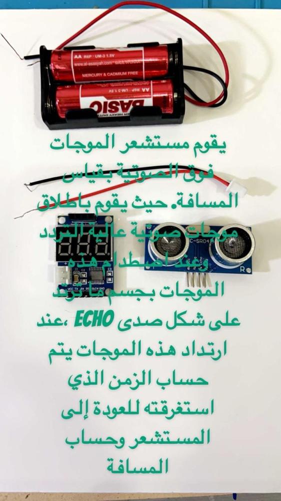 حساس قياس المسافات Ultrasonic