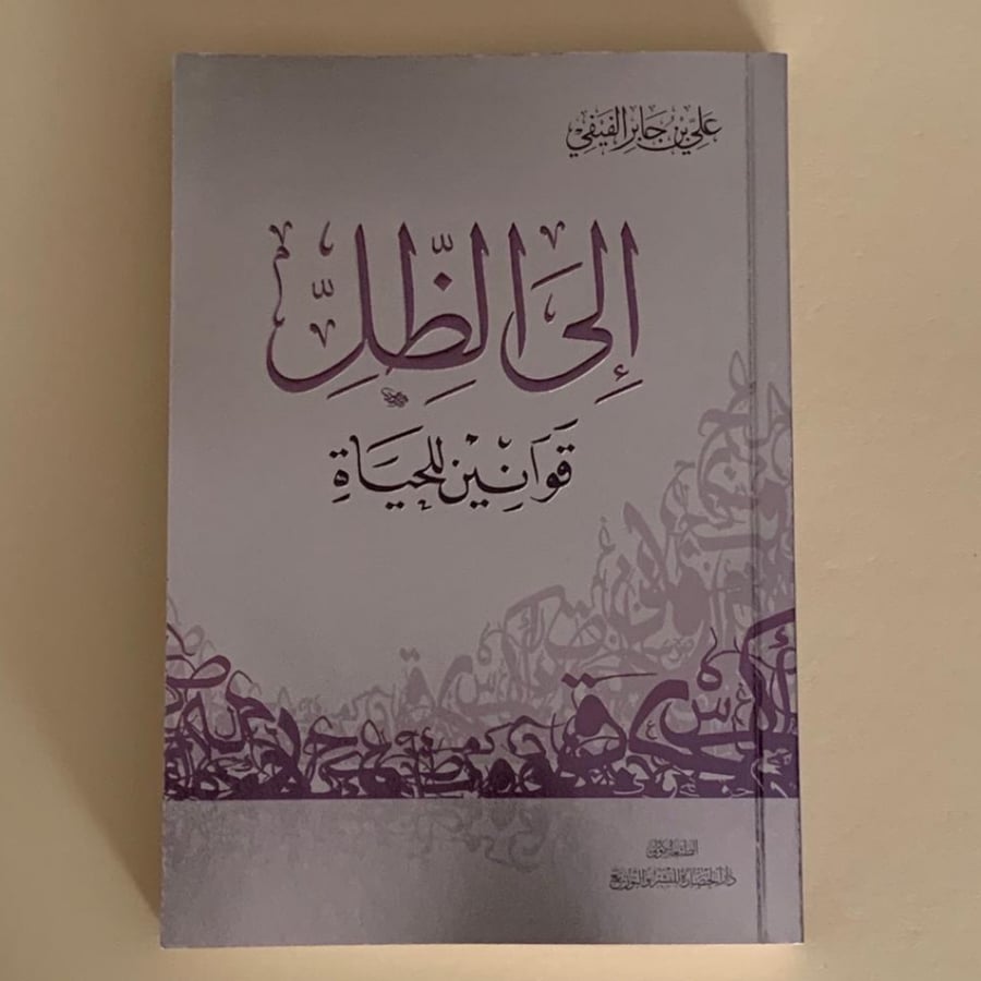 إلى الظل