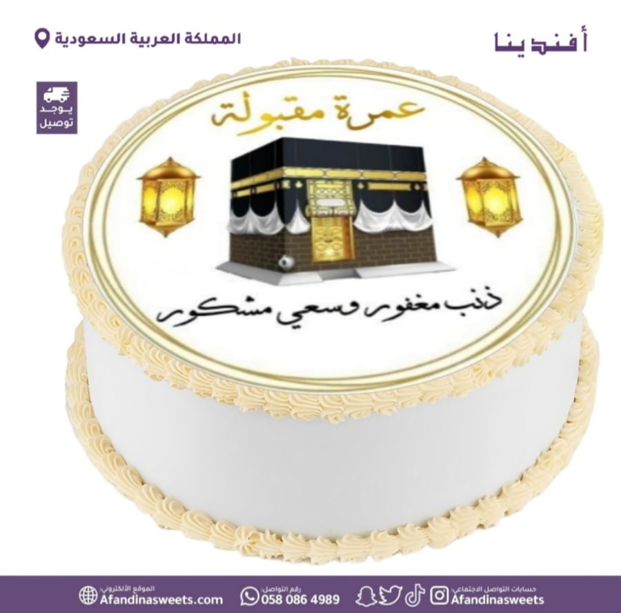 كيك مبروك العمرة