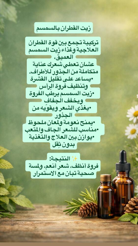 زيت القطران المخلوط بالسمسم 250جم