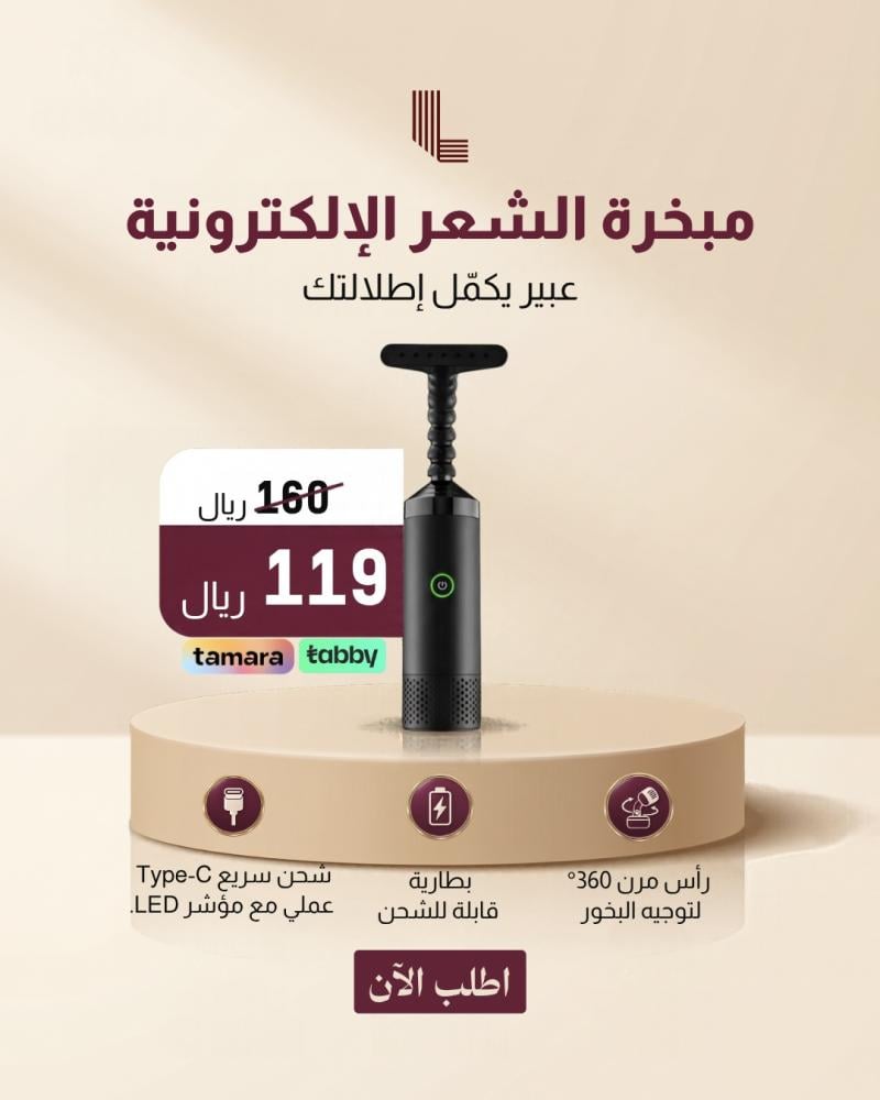 مبخرة الشعر الإلكترونية