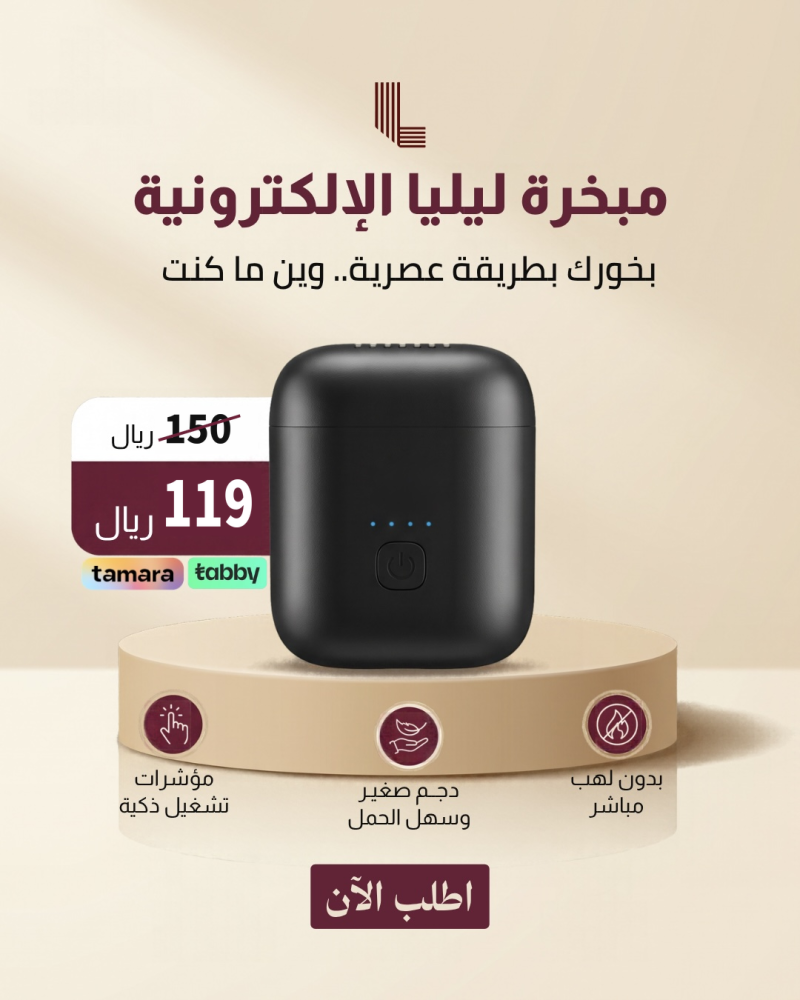مبخرة ليليا الإلكترونية