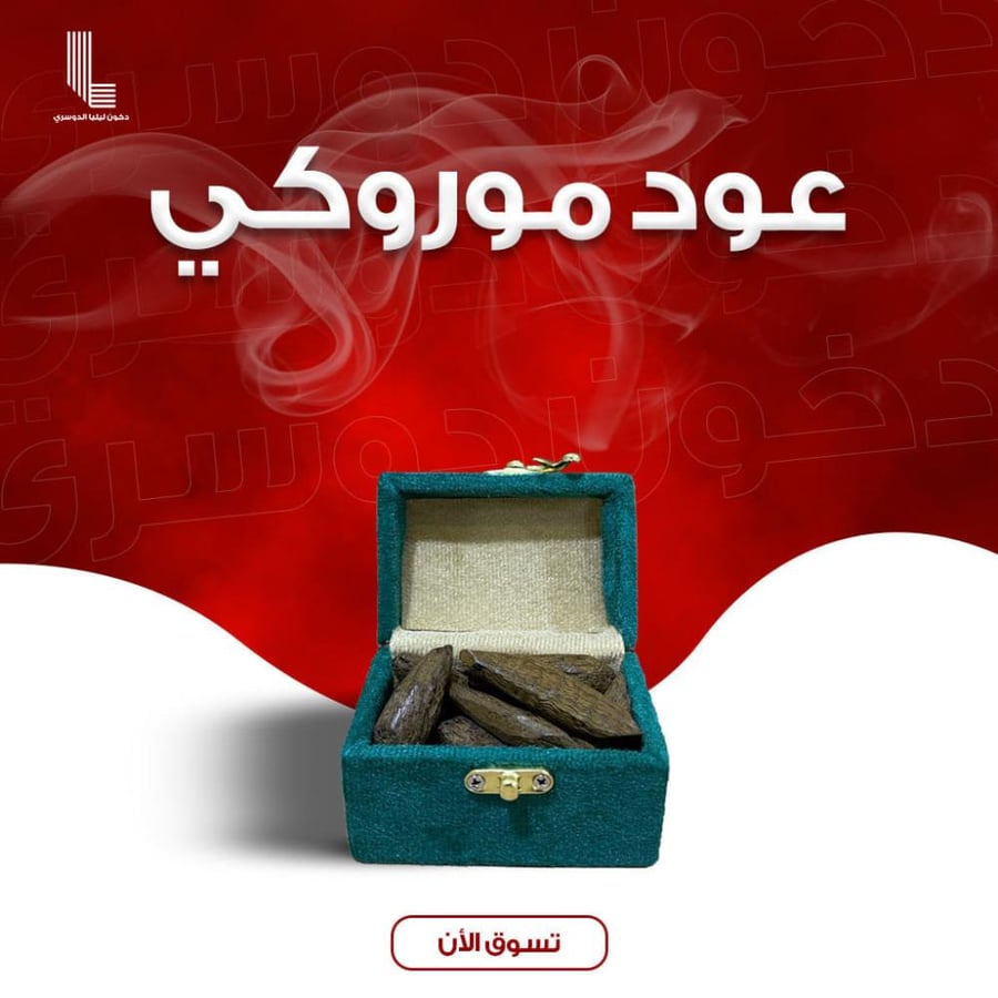 عود موروكي