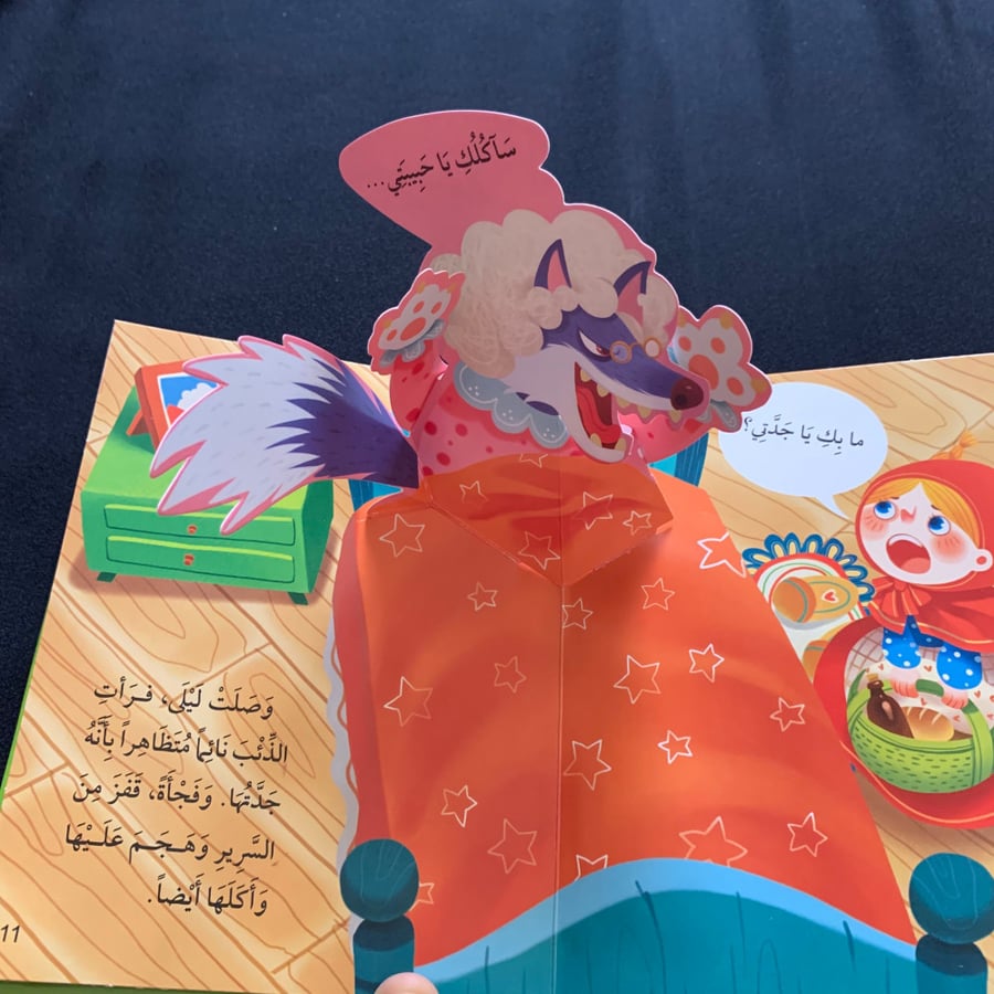 ليلى والذئب - ثلاثي الأبعاد