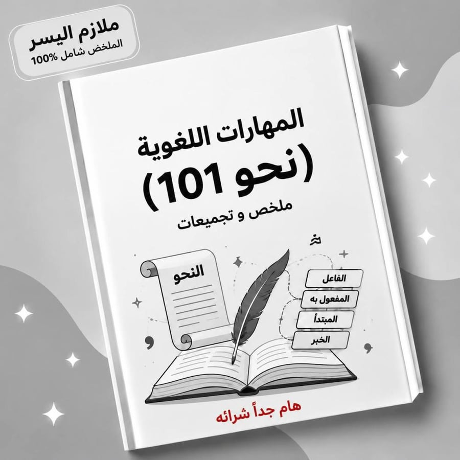 المهارات اللغوية (نحو101)