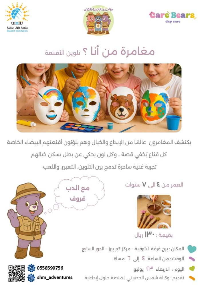 البرنامج الصيفي للاطفال - مغامرات الدببة الثلاث - اسبوعين 8 مغامرات مبتكرة ومميزة