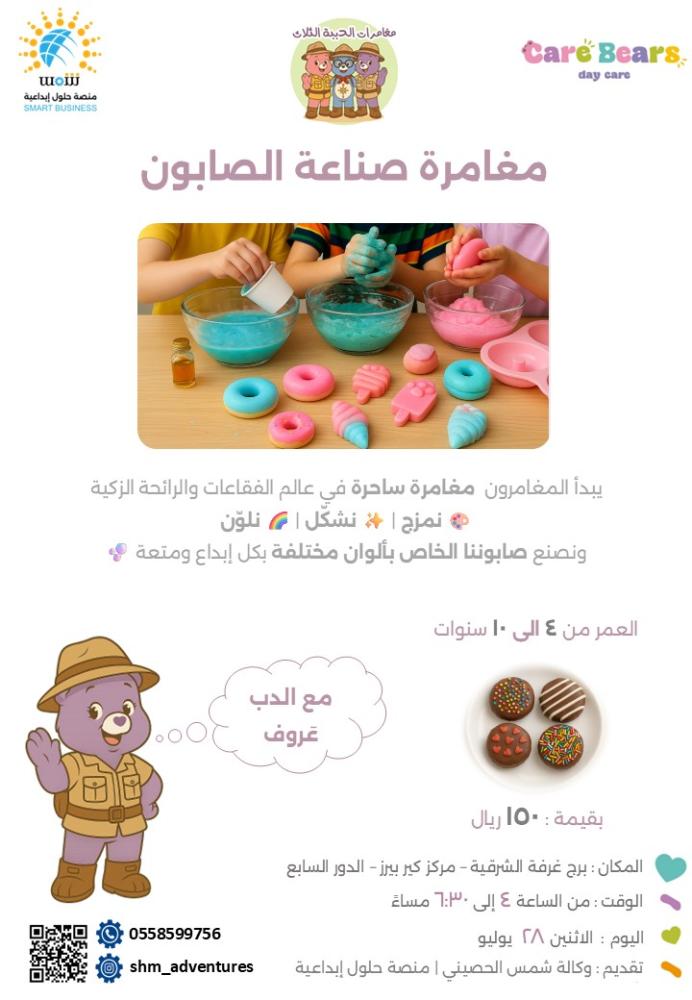 البرنامج الصيفي للاطفال - مغامرات الدببة الثلاث - اسبوعين 8 مغامرات مبتكرة ومميزة
