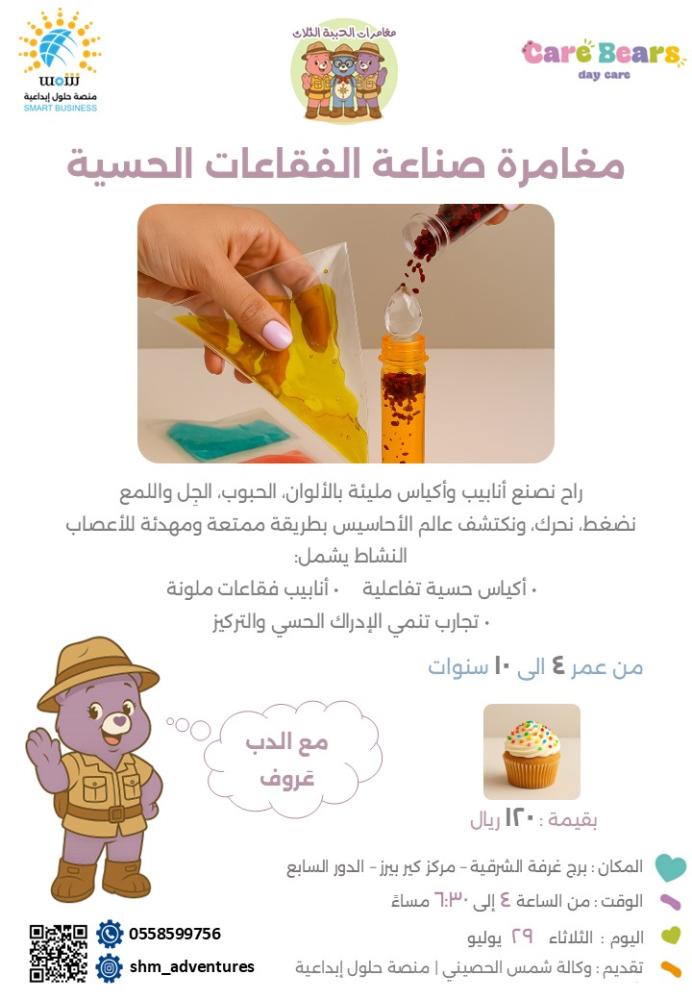البرنامج الصيفي للاطفال - مغامرات الدببة الثلاث - اسبوعين 8 مغامرات مبتكرة ومميزة