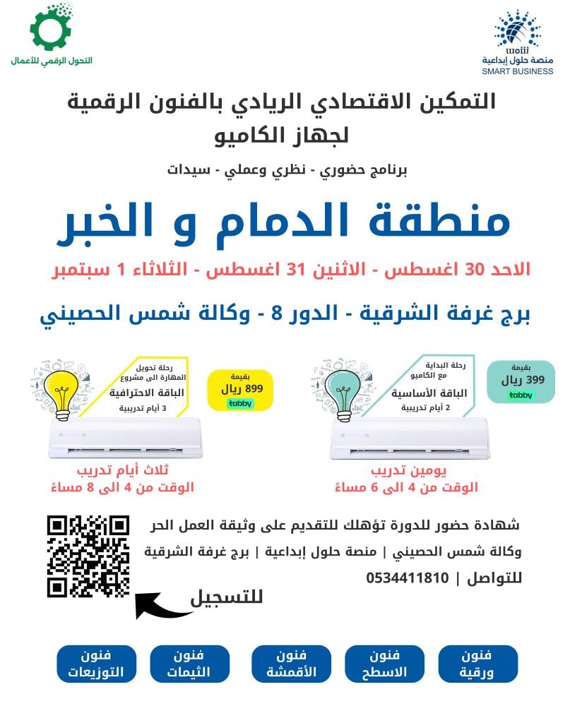 دورة الكاميو حضوري - الباقة الاحترافية - الخبر والدمام