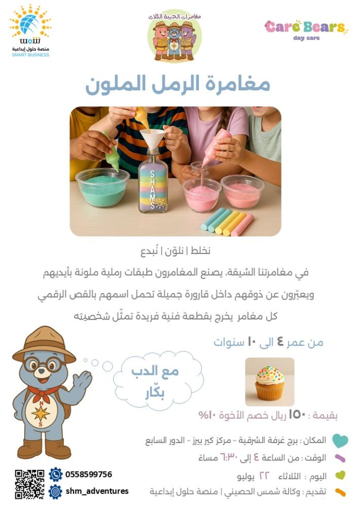 البرنامج الصيفي للاطفال - مغامرات الدببة الثلاث - اسبوعين 8 مغامرات مبتكرة ومميزة