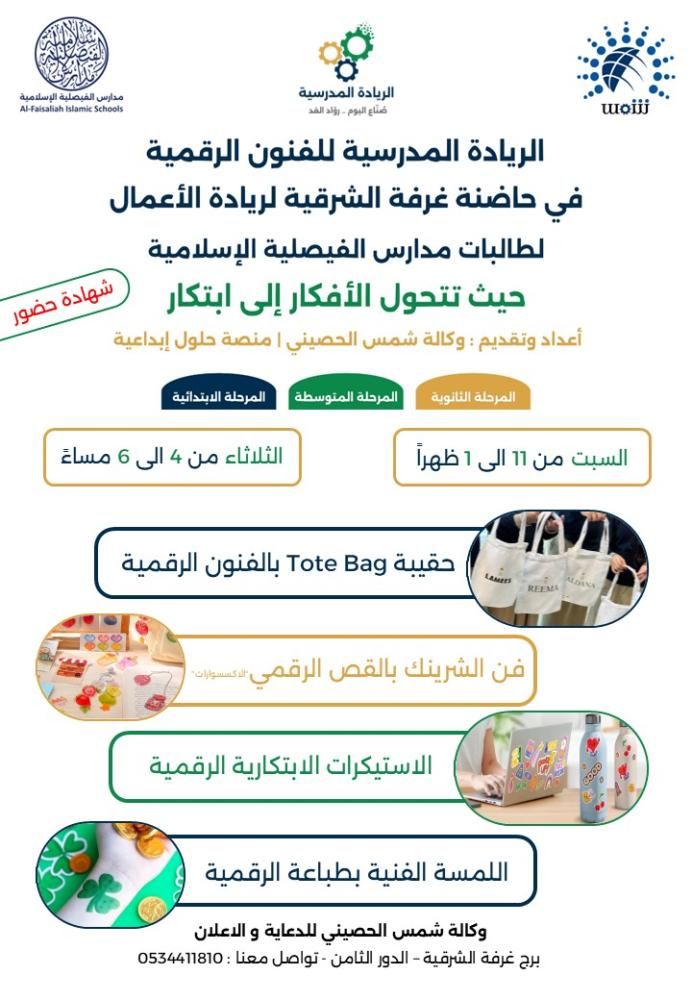 الريادة المدرسية للفنون الرقمية | مدارس الفيصلية الاسلامية | المستوى الاول والثاني