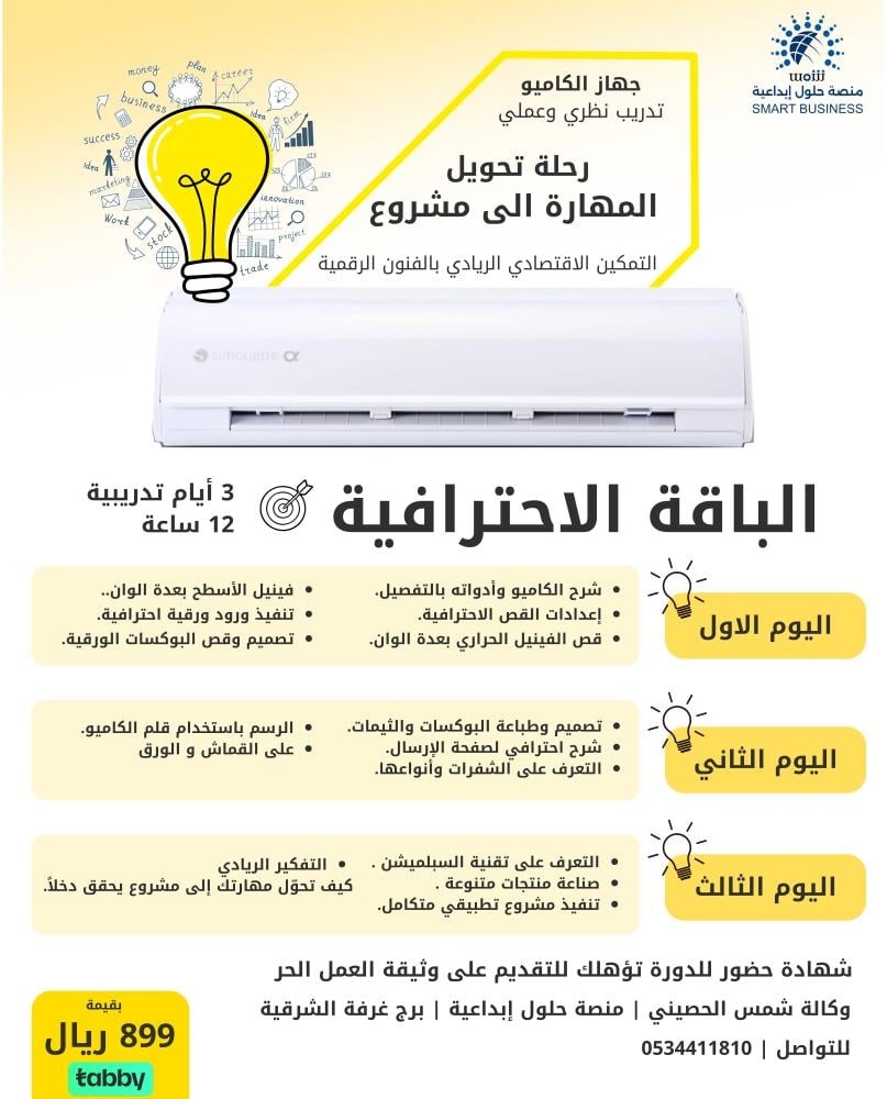 دورة الكاميو حضوري - الباقة الاحترافية - الخبر والدمام