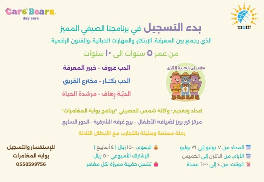 البرنامج الصيفي للاطفال - مغامرات الدببة الثلاث - اسبوعين 8 مغامرات مبتكرة ومميزة