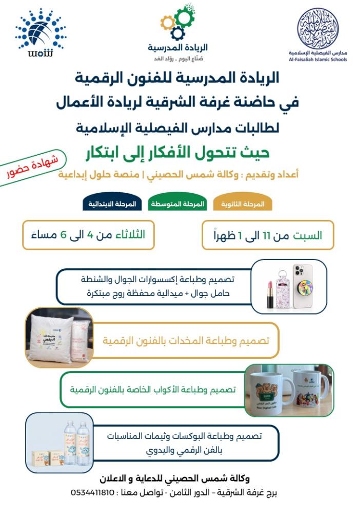 الريادة المدرسية للفنون الرقمية | مدارس الفيصلية الاسلامية | المستوى الاول والثاني