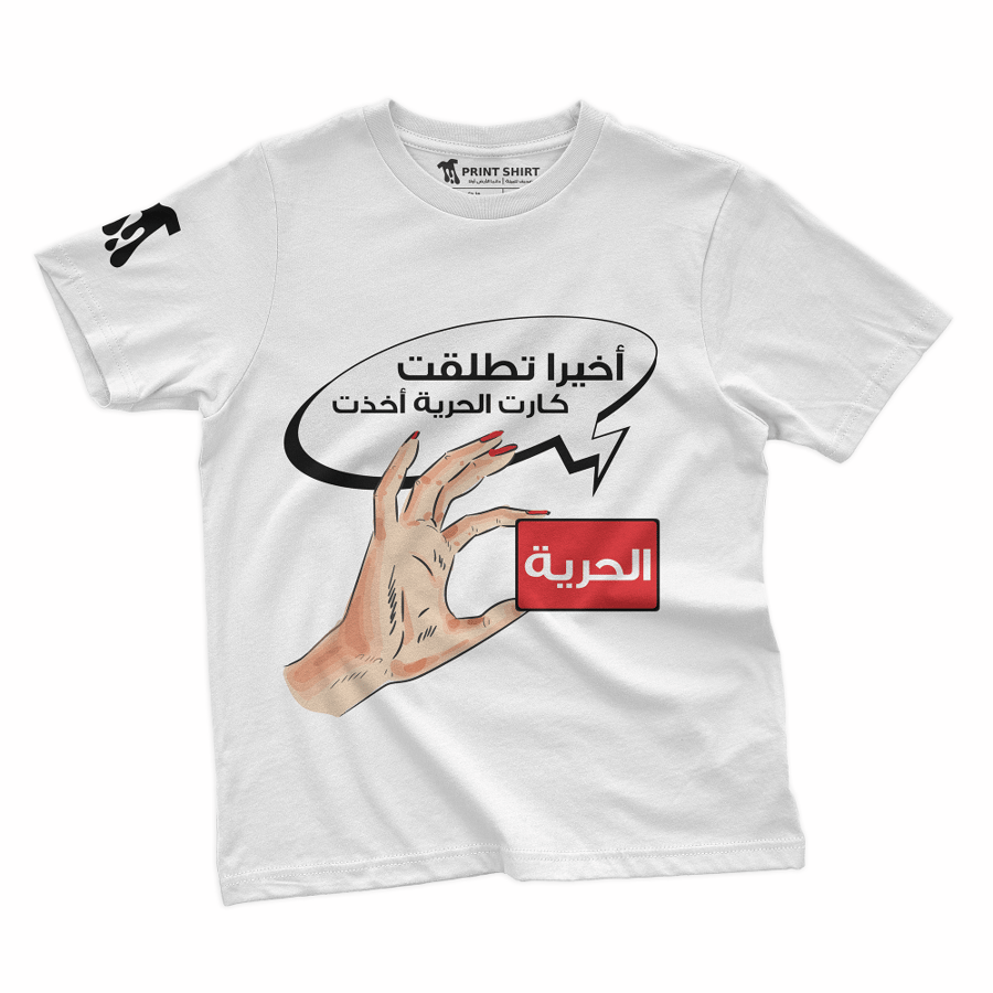 الحرية | تيشرت - للجنسين -