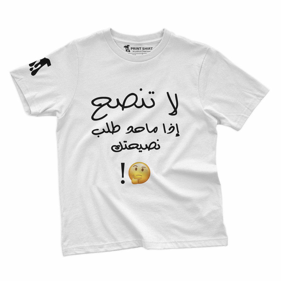 لا تنصح | تيشرت - للجنسين -
