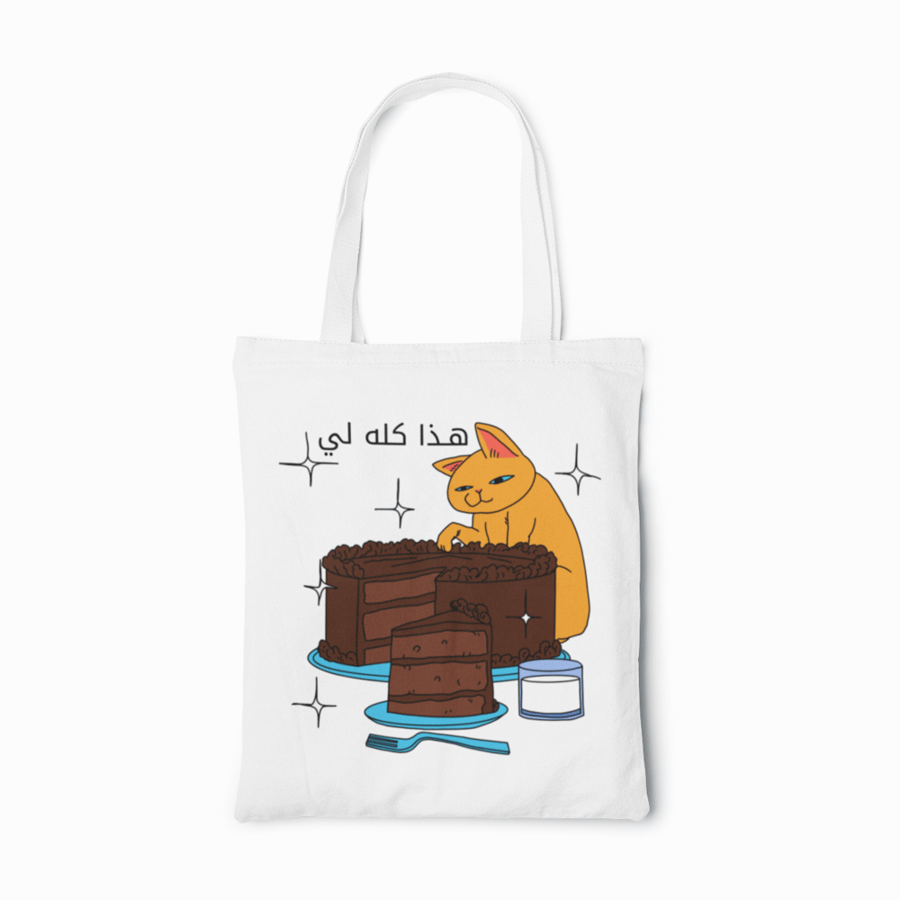 هذا كله لي | حقيبة قماشية