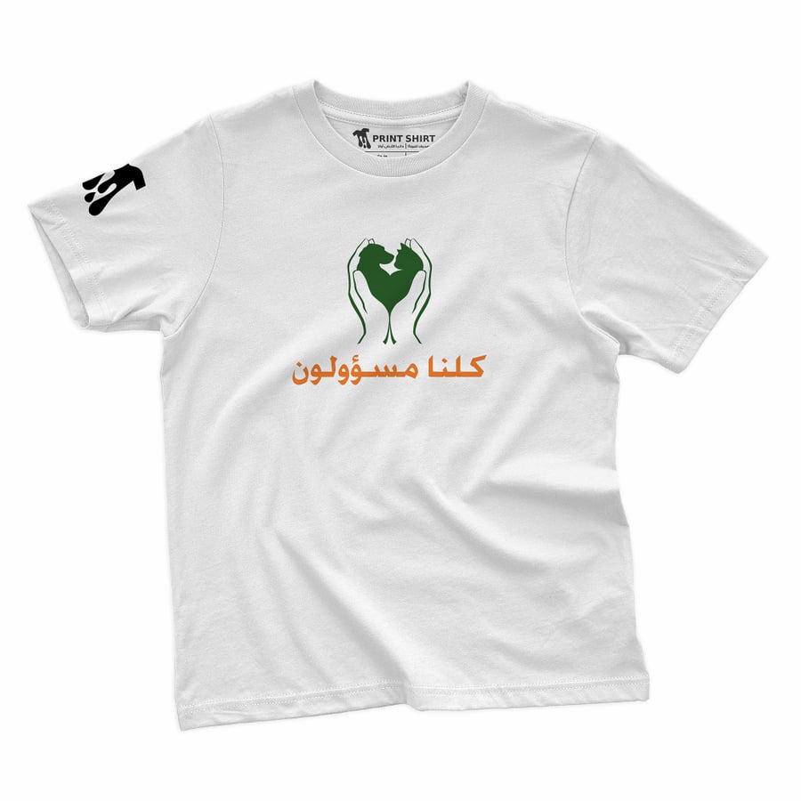 كلنا مسؤولون | تيشرت - للجنسين -