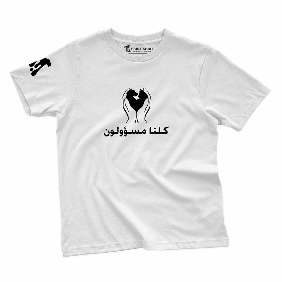 كلنا مسؤولون | تيشرت - للجنسين -