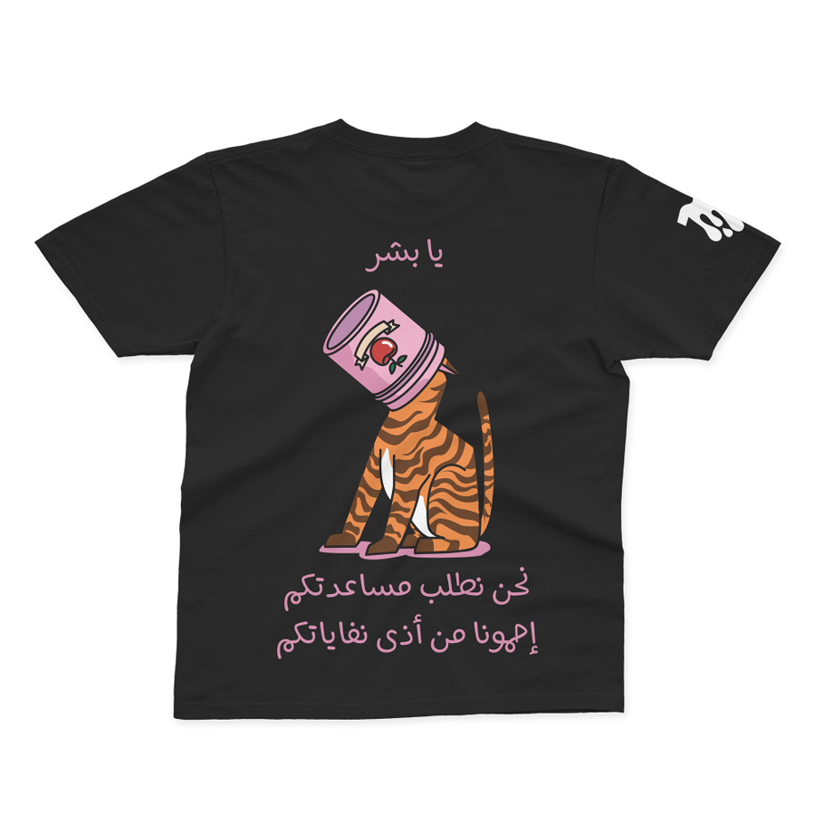 كلنا مسؤولون | تيشرت - للجنسين -