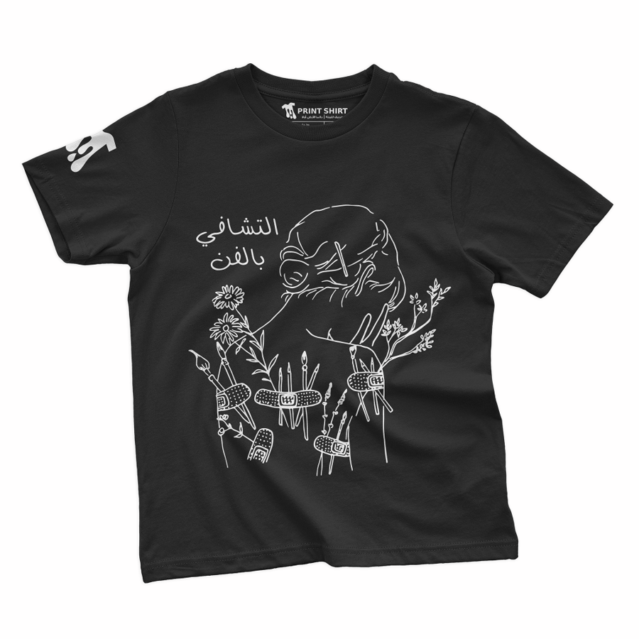 التشافي بالفن | تيشرت - للجنسين -
