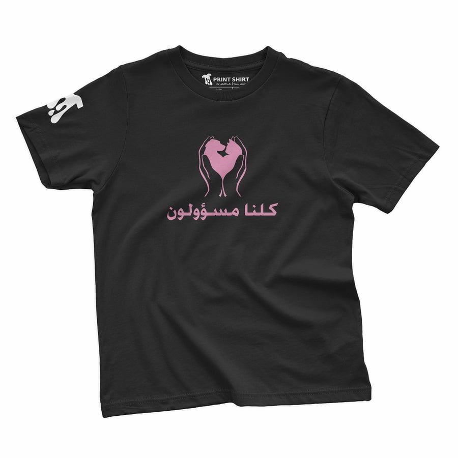 كلنا مسؤولون | تيشرت - للجنسين -