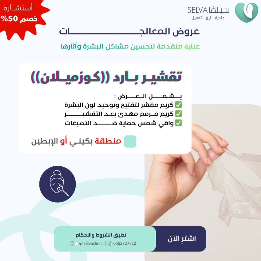 جلسة تقشير بارد (مع كريم) (ابطين) (كوزميلان) (عرض) **لا يوجد استرجاع أو استبدال**