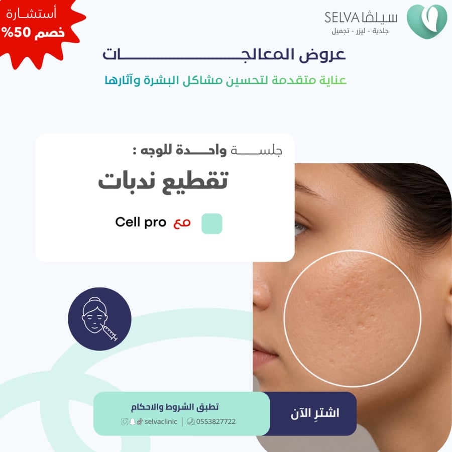 جلسة تقطيع ندبات للوجه مع  Cell pro (عرض)  **لا يوجد استرجاع أو استبدال**