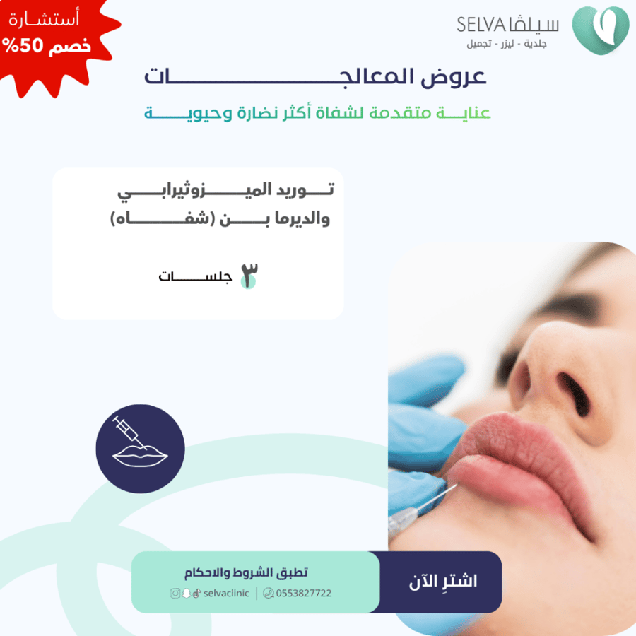 3 جلسات ميزوثيرابي مع ديرما بن لشفايف  (عرض) **لا يوجد استرجاع أو استبدال**