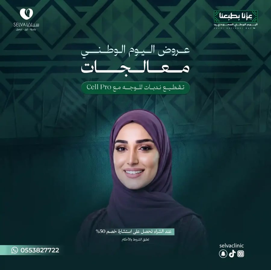 جلسة تقطيع ندبات للوجه مع  Cell pro (عرض)  **لا يوجد استرجاع أو استبدال**