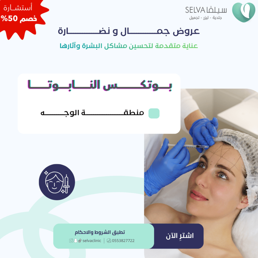 جلسة بوتكس نابوتا منطقة  (الوجه)  (عرض)  **لا يوجد استرجاع أو استبدال**