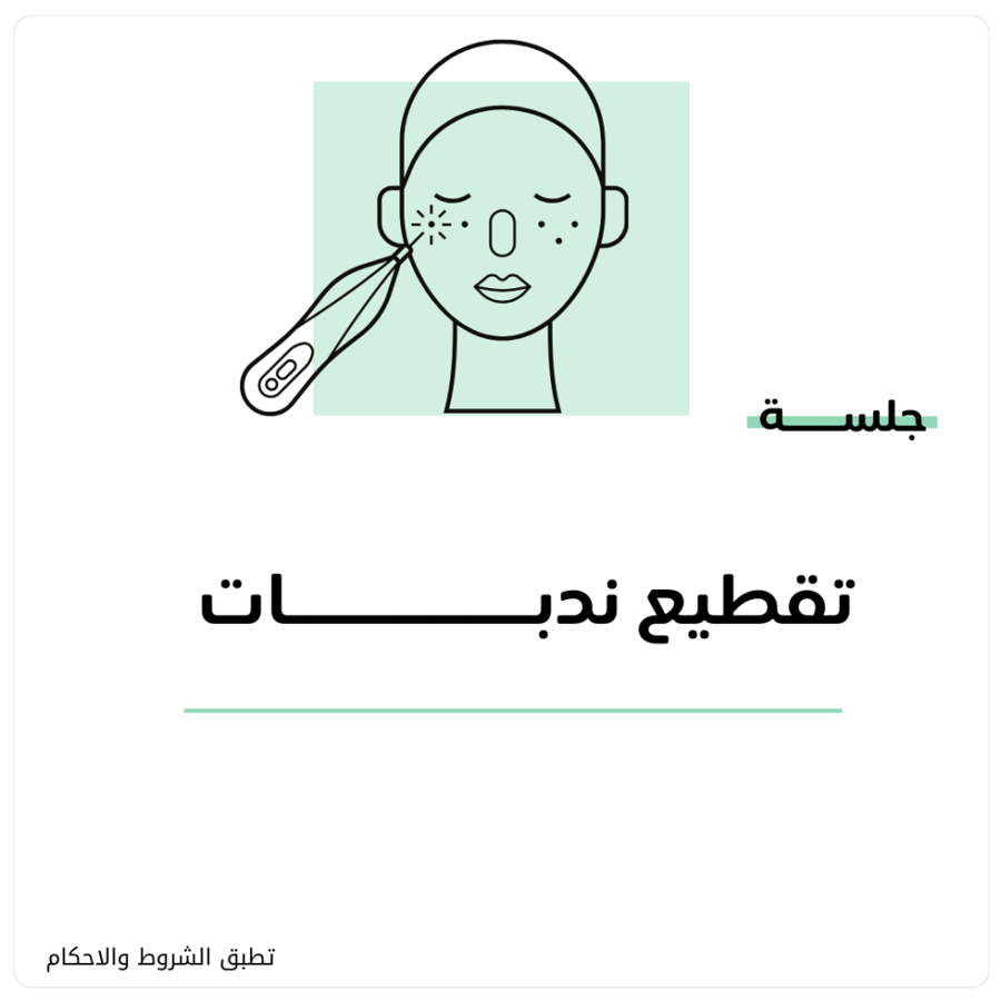 جلسة تقطيع ندبات