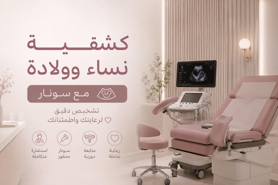 كشفية النساء والولادة + سونار