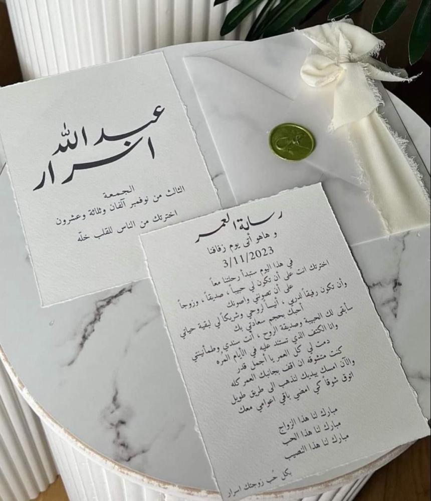 رسالة العمر