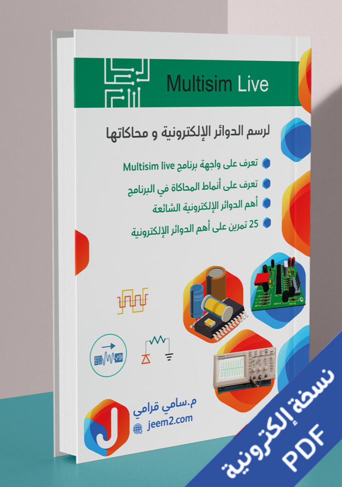 رسم و محاكاة الدوائر الالكترونية ببرنامج Multisim Live نسخة PDF