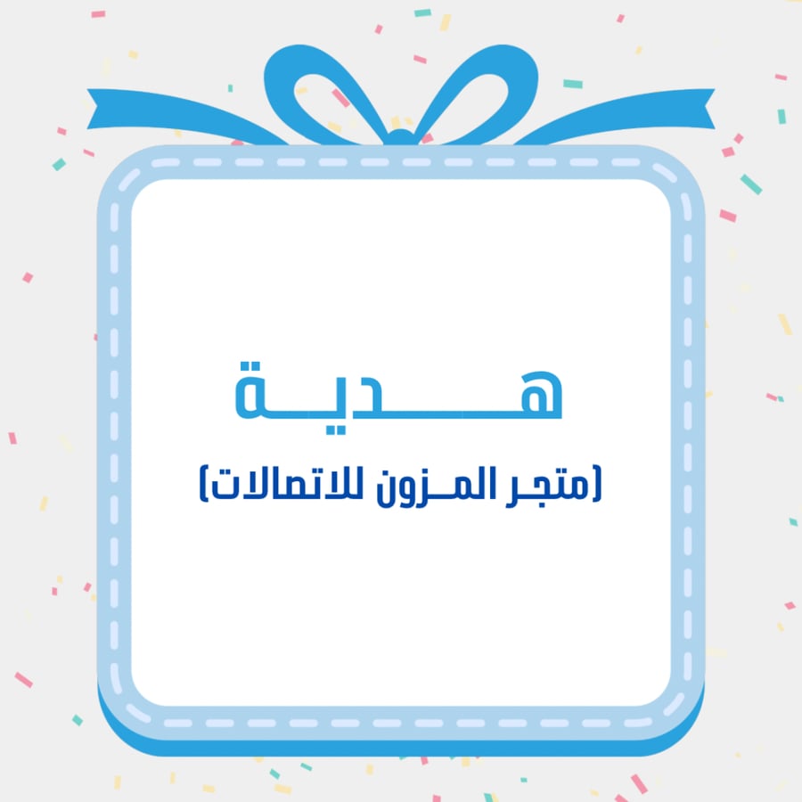 هدية المزون للاتصالات