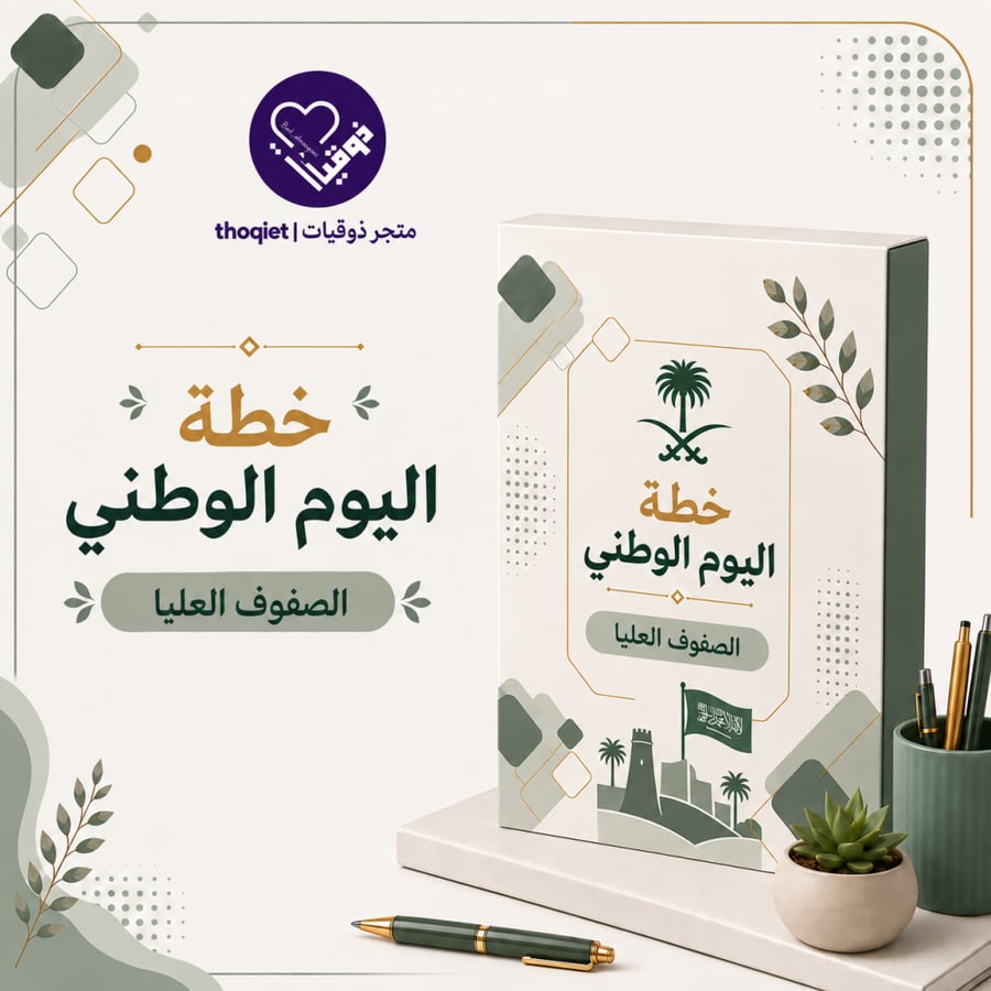 خطة اليوم الوطني الصفوف العليا بمرفقات عين ١٤٤٨ه