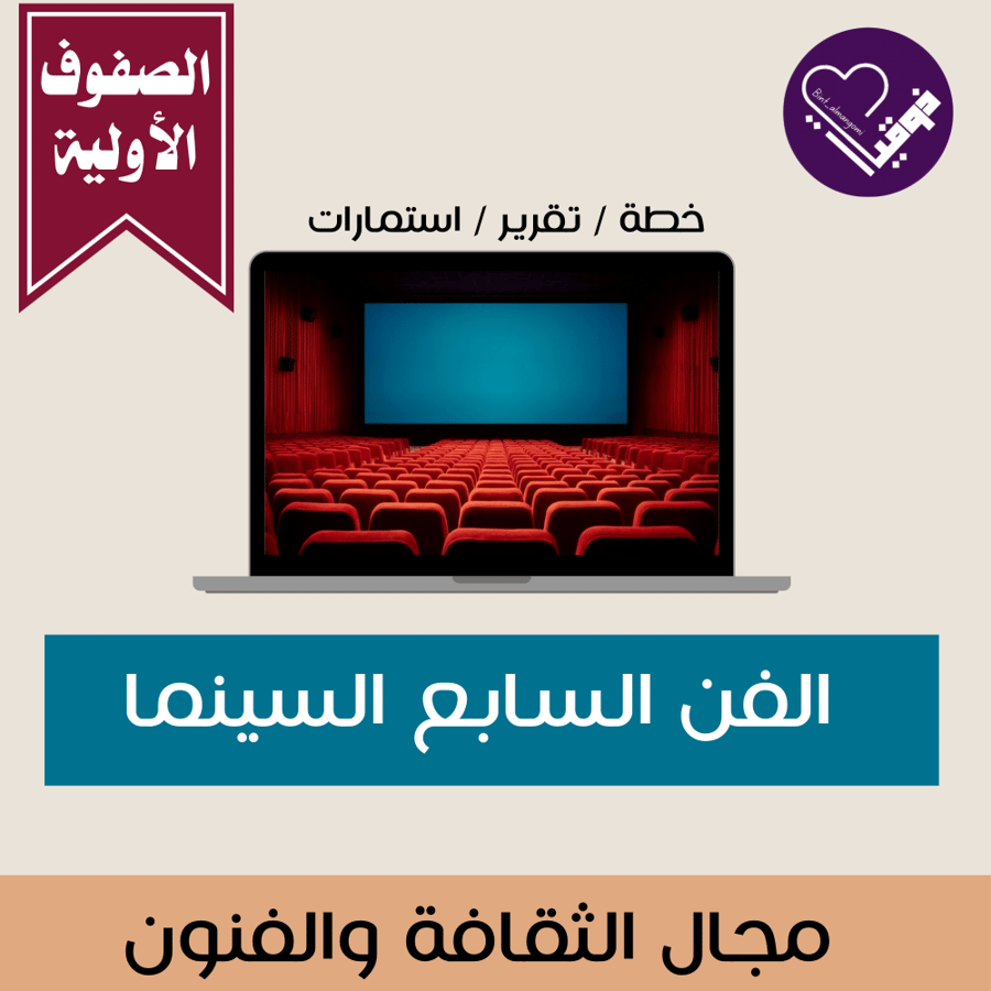 الفن السابع الصفوف الأولية 1447