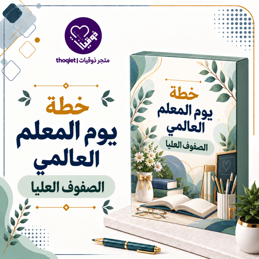 خطة يوم المعلم الصفوف العليا