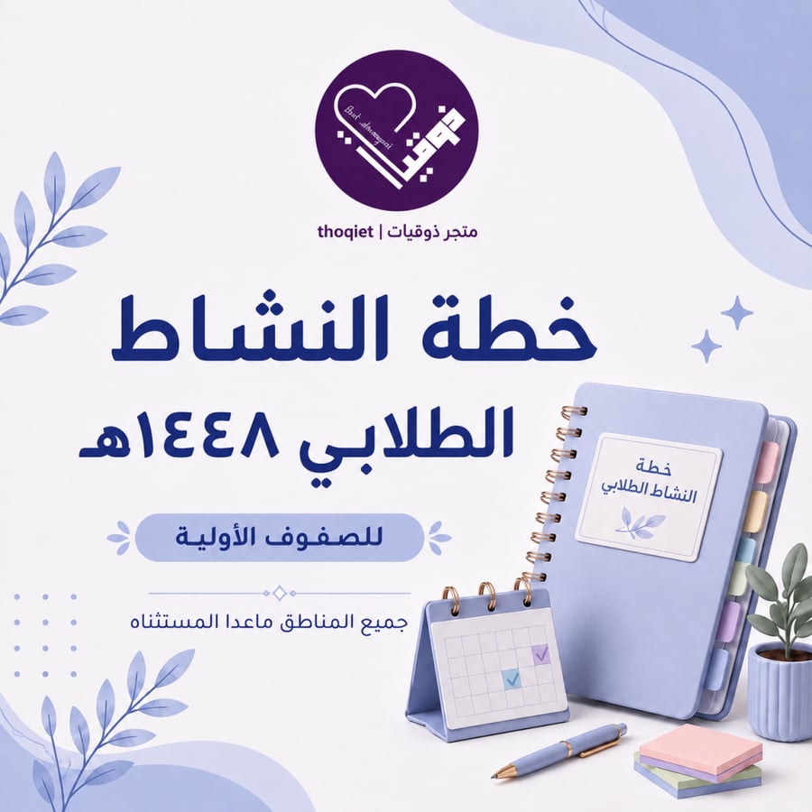 خطة النشاط الطلابي الطفولة المبكرة جميع المناطق ماعدا الغربية الفصل الدراسي الاول ١٤٤٨هـ
