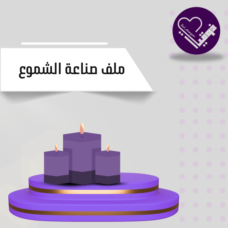ملف صناعة الشموع
