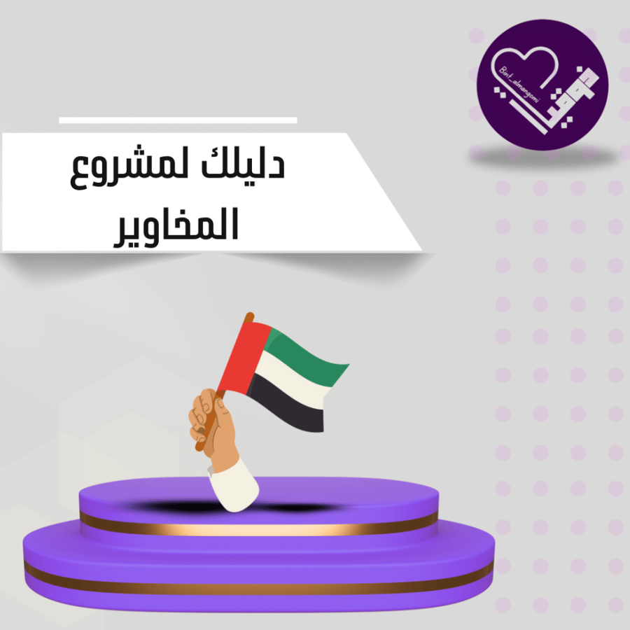 دليلك لمشروع المخاوير