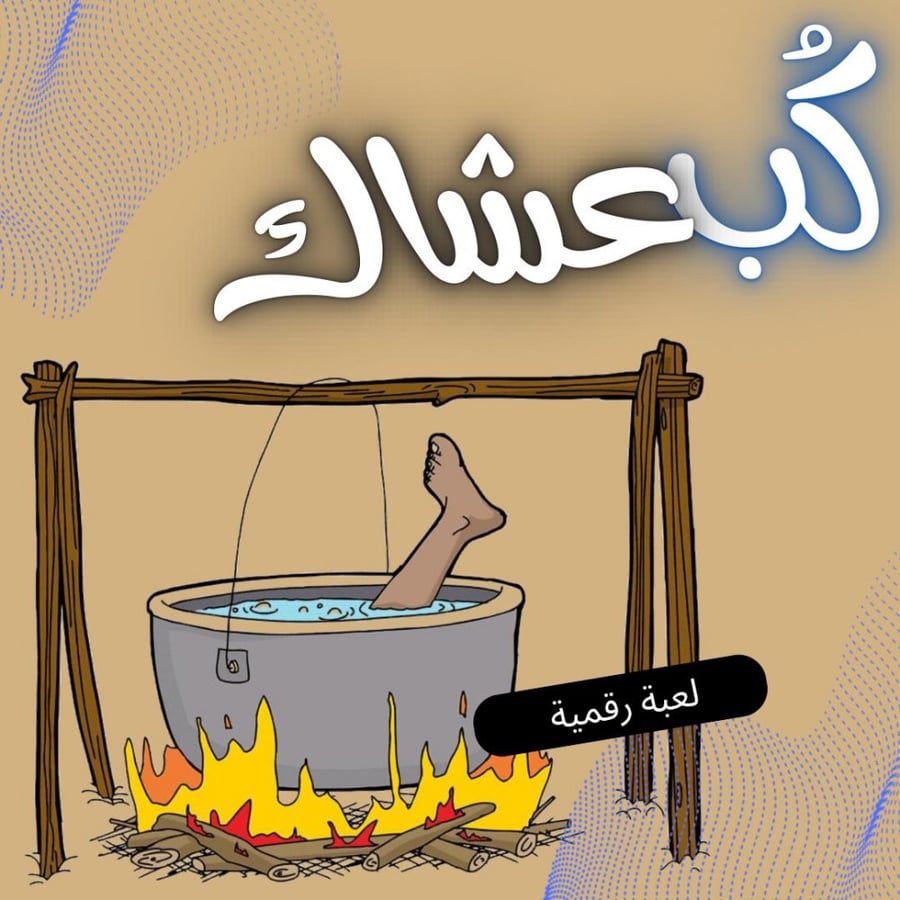 لعبة كب عشاك_ الجزء الأول