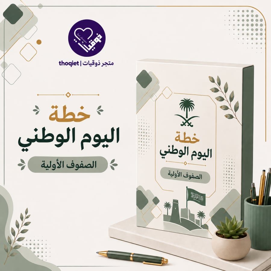خطة اليوم الوطني الصفوف الاولية مع جميع مرفقات عين