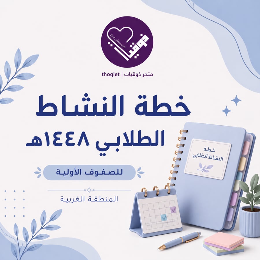 خطة النشاط الطلابي الطفولة المبكرة ( الغربية ) الفصل الدراسي الاول ١٤٤٨هـ