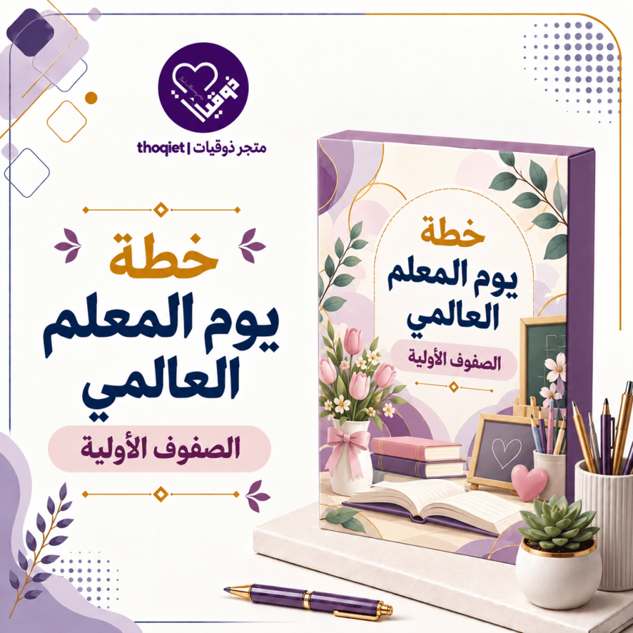 خطة يوم المعلم للصفوف الأولية ١٤٤٨