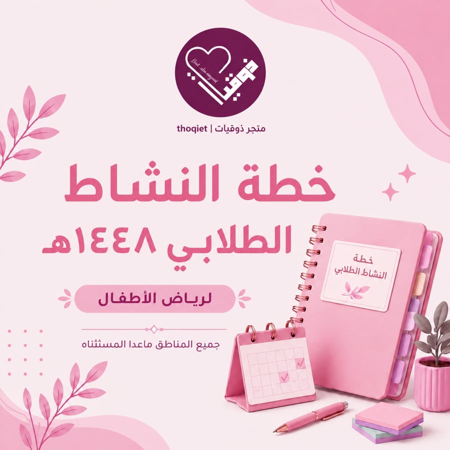 خطة النشاط الطلابي رياض الاطفال جميع المناطق ماعدا الغربية الفصل الدراسي الاول ١٤٤٨هـ