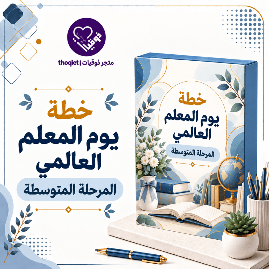 خطة يوم المعلم المرحلة المتوسطة