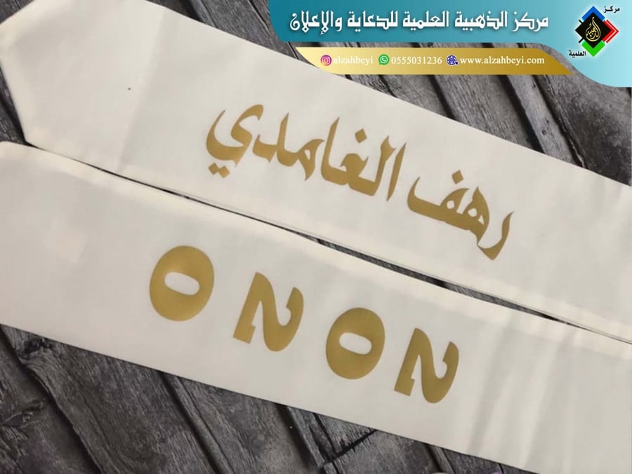 الطباعه على وشاح التخرج